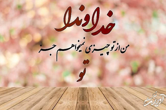 عکس نوشته درباره خدا عکس نوشته خدا